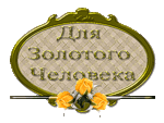 96369139_dlya_zolotogo_cheloveka (150x113, 15Kb)