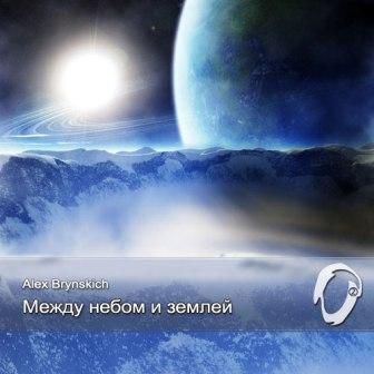 1344859678_alex-brynskich-mezhdu-nebom-i-zemley (336x336, 24Kb)