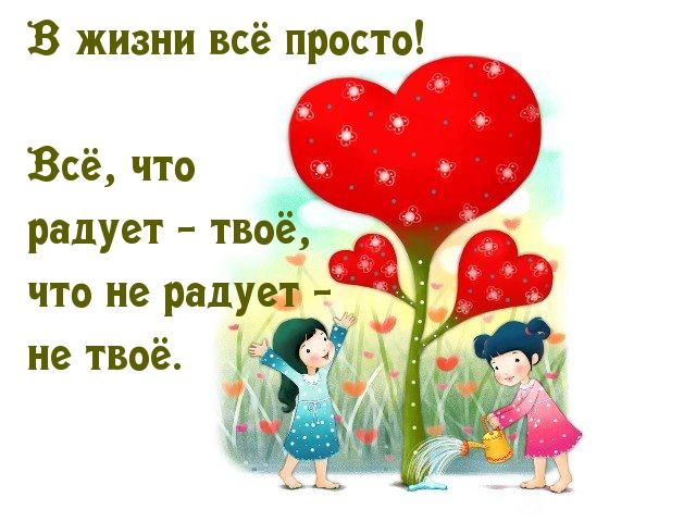 Меня радует. Всё просто. В жизни все просто. В жизни все просто то что радует твое. В жизни все очень просто всё что радует твоё что не радует не твоё.