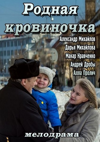 Rodnaya-krovinochka-film-2013 (340x481, 71Kb)