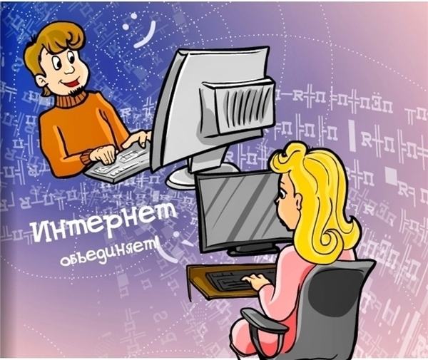 55339393_50597091_Internet_obedinyaet (600x505, 224Kb)
