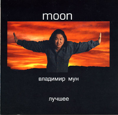 Песни владимира муна. Альбом High Moon певец.