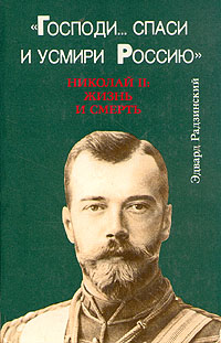 5141577_E__Radzinskij__Gospodi____spasi_i_usmiri_Rossiyu__Nikolaj_II_Zhizn_i_smert (200x311, 39Kb)