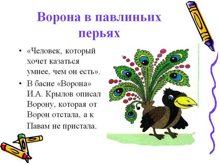 Фразеологизмы с названиями птиц и проанализировать их. Ворона в павлиньих перьях фразеологизм. Ворона в павлиньих перьях значение фразеологизма. Фразеологизмы djhjyf d gfdkbys[ gthmz[. Басня Крылова ворона в павлиньих перьях.