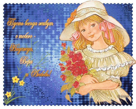 80119210_PUST_VSEGDA_ZHIVUT_S_TOBOYU_NADEZHDA_VERA_I_LYUBOV (570x456, 169Kb)