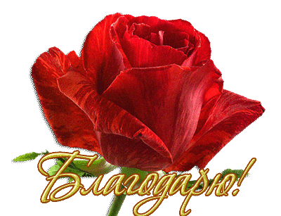 101772831_114628028_Spasibo_1 (400x307, 104Kb)