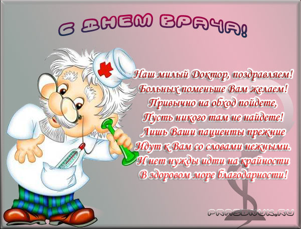 http://img0.liveinternet.ru/images/attach/c/9/105/815/105815176_otkrytka_s_dnem_vracha.jpg