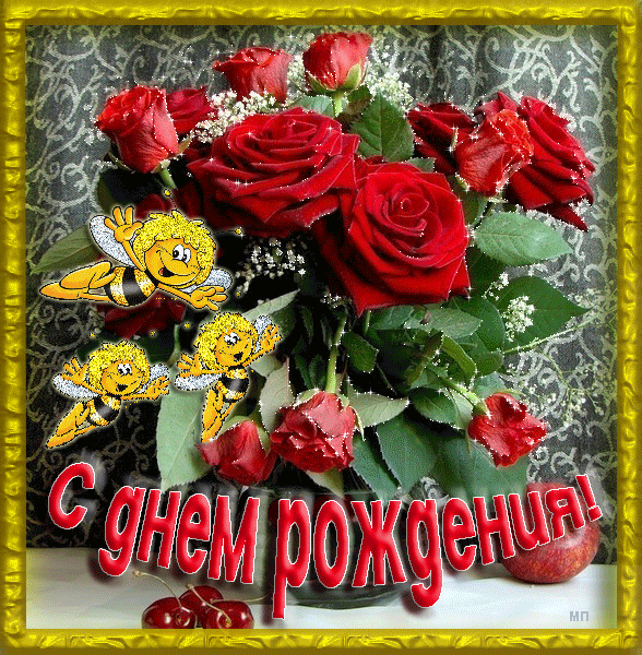 С днем рождения открытки вибер