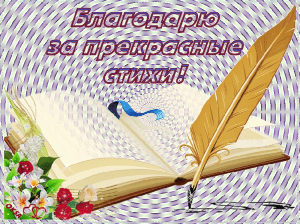 Открытки спасибо за стих, надписью