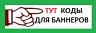 КОДЫ ДЛЯ БАННЕРОВ 33 (96x33, 3Kb)