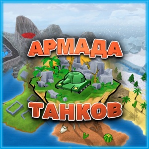 Armada_Tanks_1 (300x300, 58Kb)