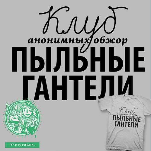 1382443895_anonimnye_obzhory (500x500, 30Kb)