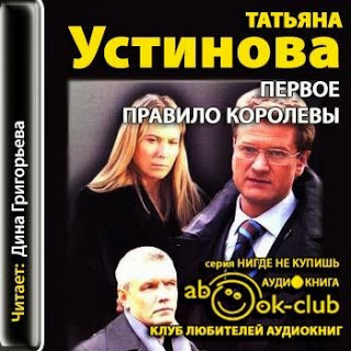 Королев аудиокнига. Первое правило королевы. Татьяна Устинова первое правило королевы. Роман Татьяны Устиновой первое правило королевы. Устинова первое правило королевы фильм.