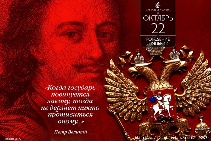 Кто создал российскую империю. 22 Октября 1721 становление России империей. Российская Империя 1721 Петр 1. 1721 Провозглашение России империей. 1721 2 Ноября провозглашение Российской империи.