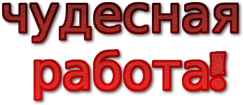 Чудесный текст. Надпись отличная работа. Картинки со словами отличная работа. Надпись молодцы на прозрачном фоне. Супер работа надпись.