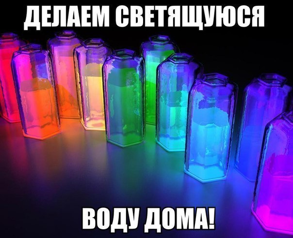 Сделай светящийся. Светящийся жидкость. Светящиеся вода в домашних условиях. Опыт светящаяся вода. Как сделать светящуюся жидкость в домашних условиях.