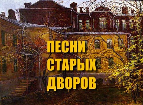 Песни нашего двора картинки