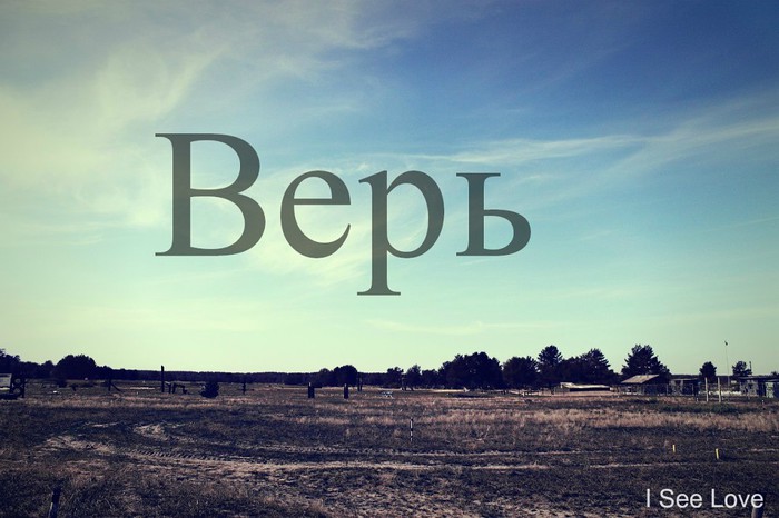 Верю. Верь картинки. Верю картинки. Верь слово. Верь надпись.