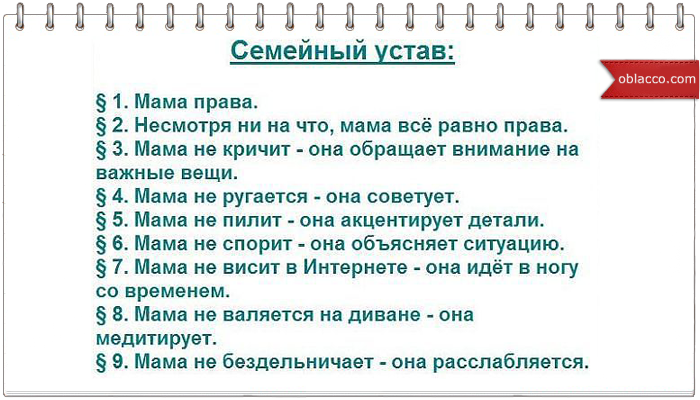 Мама всегда права семейный устав картинка