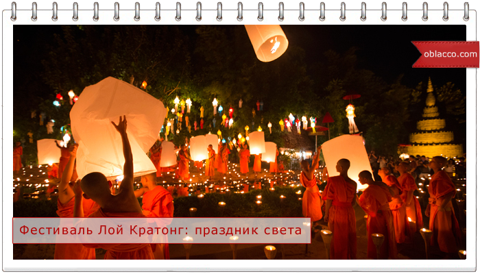 Фестиваль Лой Кратонг - праздник света в Таиланде