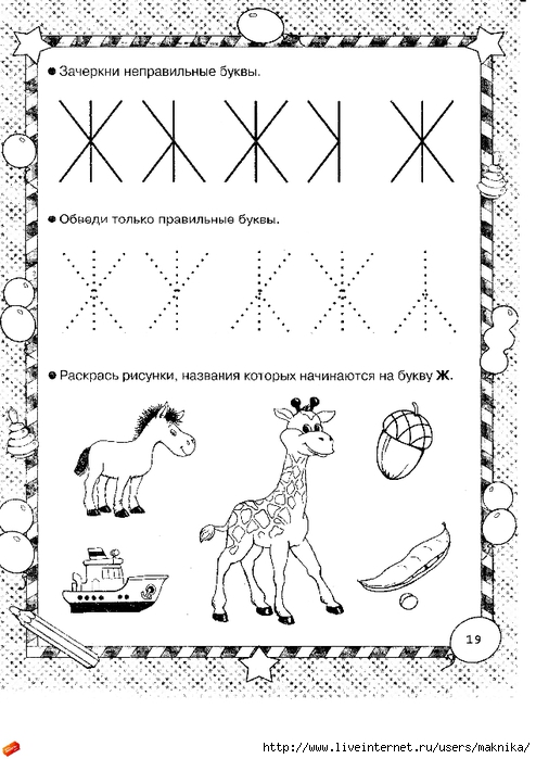 Задание звук и буква ж. Буква ж задания. Буква ж дошколятам задания. Ж задания для дошкольников. Печатаем букву ж для дошкольников.