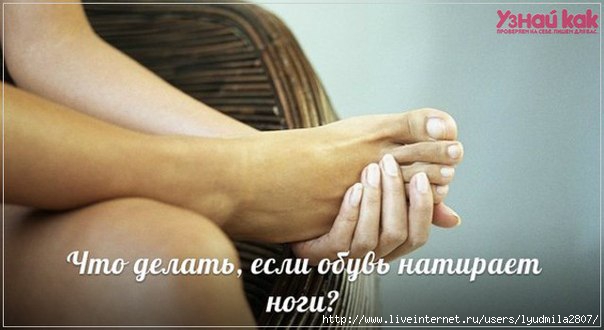 Что делать, если натирает обувь?