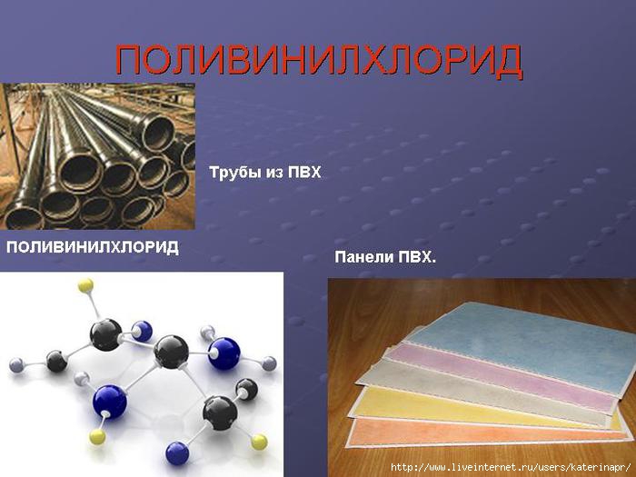 1385197790_polivinilhlorid (700x525, 121Kb)