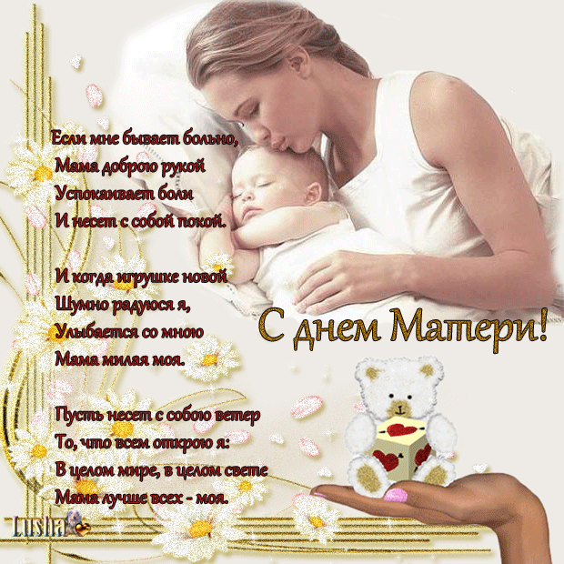 Международный день матери: открытки и поздравления для любимых мам�очек