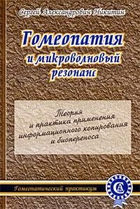 105724627_Nikitin_SA_Gomeopatiya_i_mikrovolnovuyy_rezonans (200x298, 29Kb)