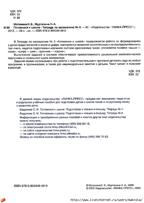 Istomina_N_B_Murtazina_N_A_Gotovimsya_k_shkole_Tetrad_po_mat_2chast_page_03 (494x700, 158Kb)