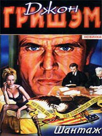 grishyem_dzhon_shantazh (210x280, 29Kb)
