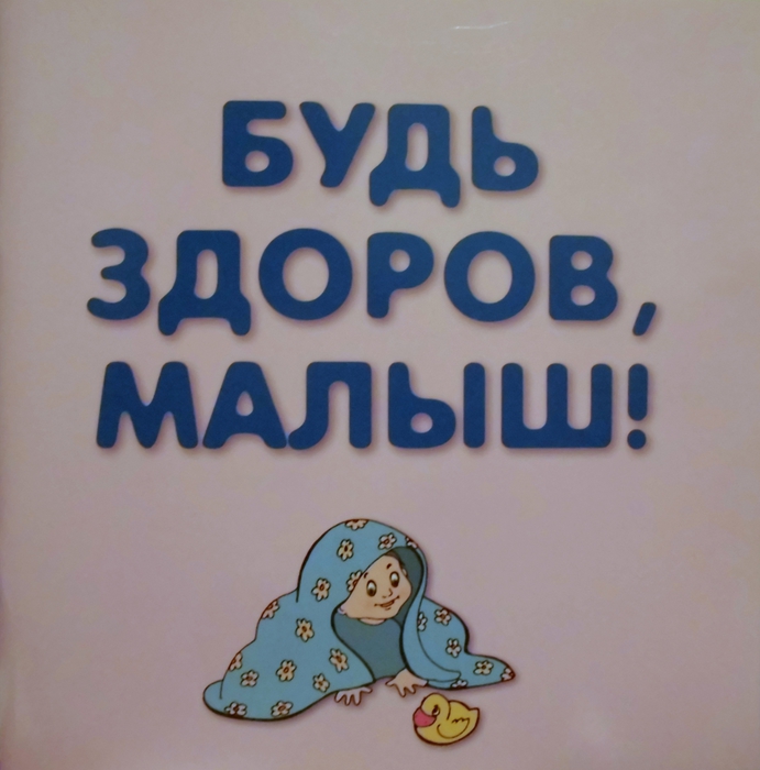 Пусть каждый ребенок будет здоров. Будь здоров, малыш!. Будь счастлив малыш. Здоровья малышу открытка. Расти здоровым малыш.