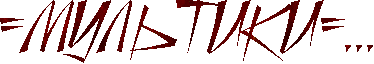 4maf.ru_pisec_2013.11.12_10-40-53_5281a499918cd (374x64, 11Kb)