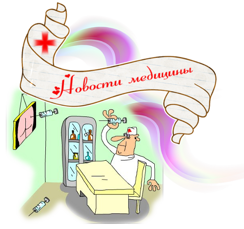 4315980_novosti_medicini (500x470, 285Kb)