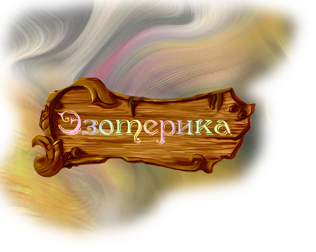 4315980_Ezoterika (625x498, 475Kb)