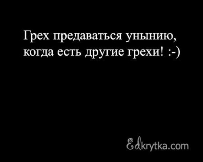 Грех другими словами. Грех предаваться унынию когда есть. Грех предаваться унынию когда есть много других грехов. Грех предаваться унынию когда есть другие. Грех предаваться унынию когда.