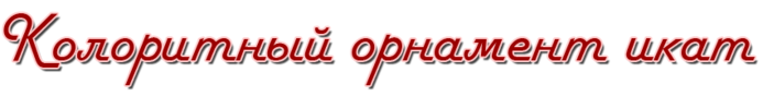 4975968_itak (700x88, 47Kb)