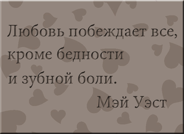 Любовь победит. Любовь побеждает. Любовь побеждает всё. День любовь побеждает все.