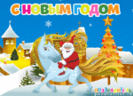  novogodnie_otkrytki_2014_god_loshadi (500x360, 373Kb)