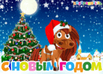  otkrytki_s_novym_godom_loshadi (500x360, 650Kb)
