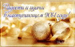  radosti-i-udachi-v-novom-2014-godu (567x355, 258Kb)
