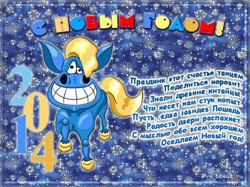 animashka-s-novym-godom-loshadi-2014 (500x375, 427Kb)