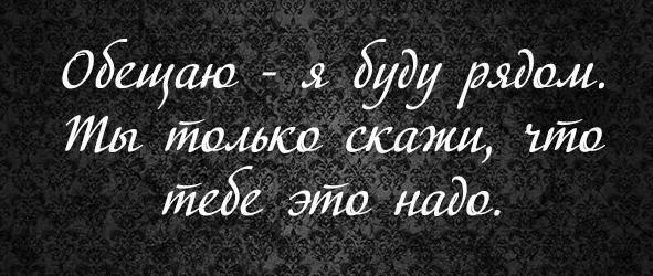 обещяю быть с тобой