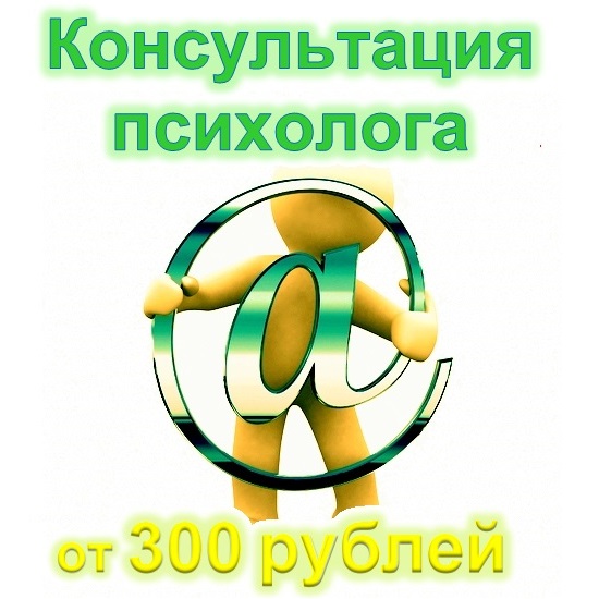 konsyltacia-psihologa (550x550, 85Kb)