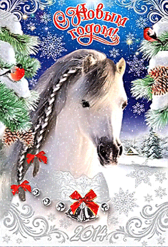 С Годом Лошади, новогодние с лошадью - К зимним праздникам - Открытки, картинки, анимашки, гиф