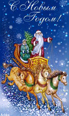 С наступающим новым годом лошади - С Наступающим Новым Годом | Открытки, Лошади, Картинки