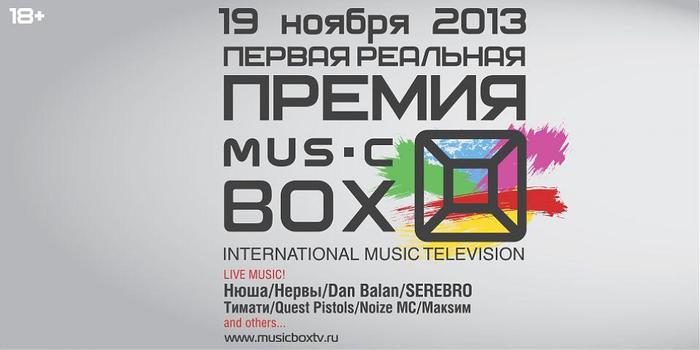 Эфир music. Реальная премия MUSICBOX 2013. Мьюзик бокс 2006. Russian Music Box реклама 2013. Russian Music Box эфир.