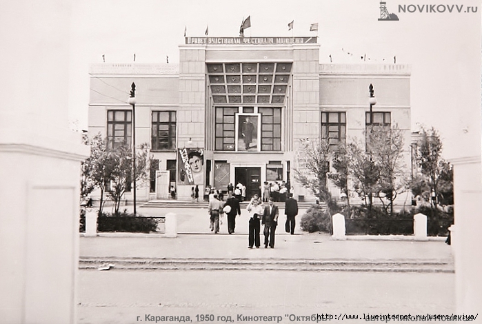 Karaganda, 1950, Kinoteatr Oktyabr anfas, Nikolay Novikov (700x470, 228Kb)