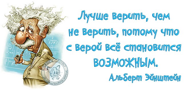 Потому что верю. С верой все становится возможным. С верой возможно все. Вера все хорошо. С верой все становится возможным картинки.