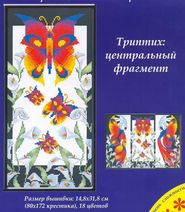 Центральный фрагмент. Триптих вышивки крестом бабочки. Панна триптих бабочки. Триптих Центральный. Вышивка триптих panna.